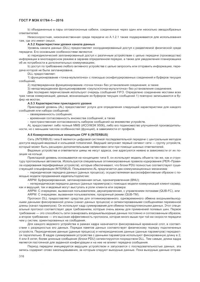 ГОСТ Р МЭК  61784-1-2016, страница 322