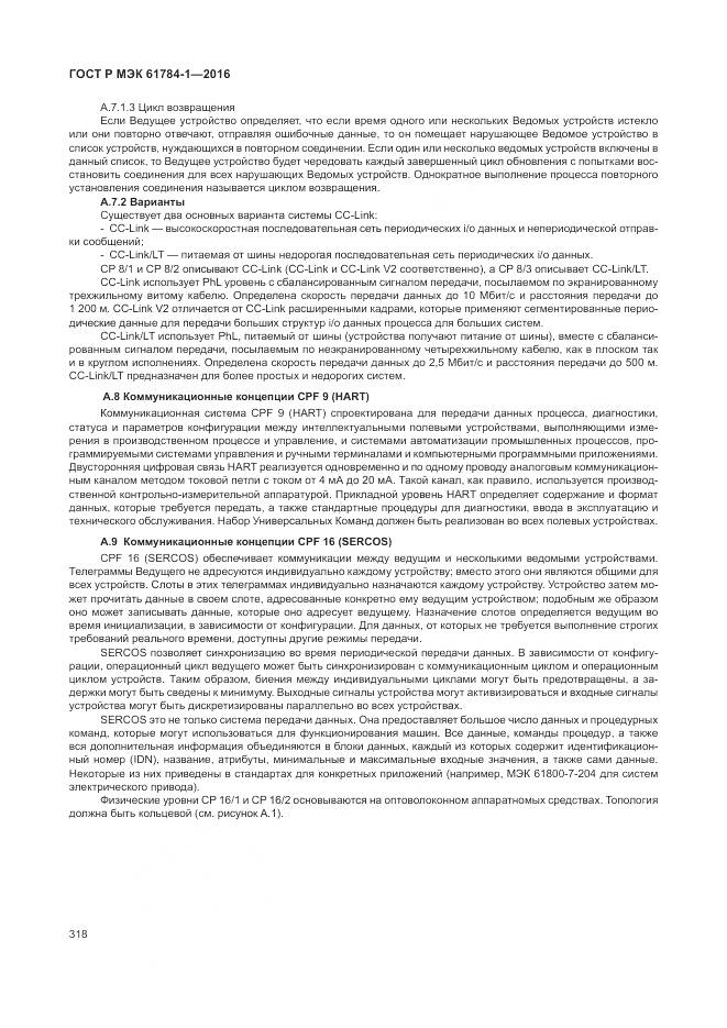 ГОСТ Р МЭК  61784-1-2016, страница 324
