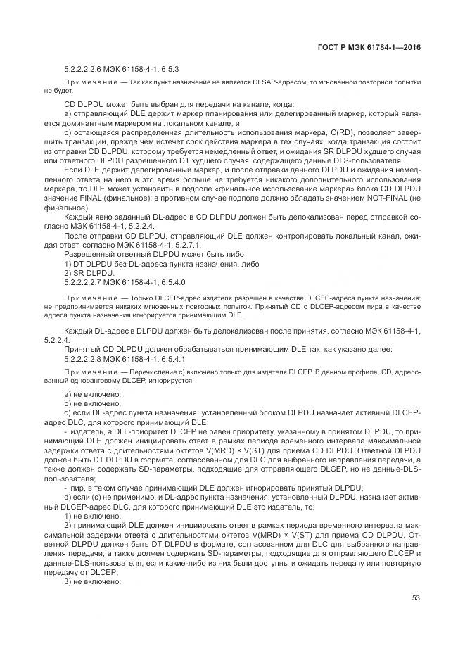 ГОСТ Р МЭК  61784-1-2016, страница 59