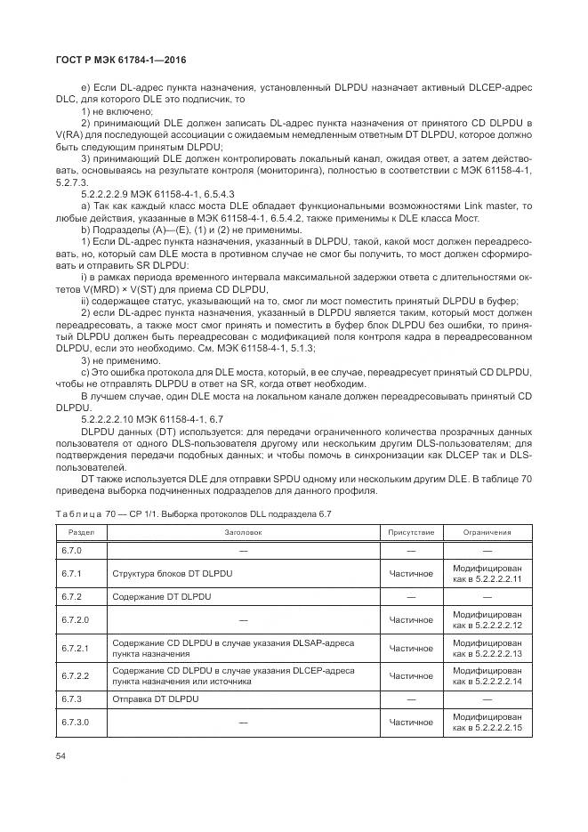 ГОСТ Р МЭК  61784-1-2016, страница 60