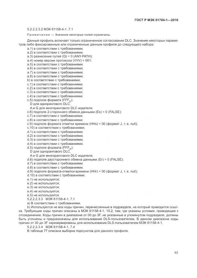 ГОСТ Р МЭК  61784-1-2016, страница 69