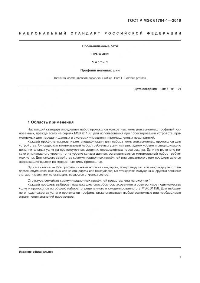 ГОСТ Р МЭК  61784-1-2016, страница 7