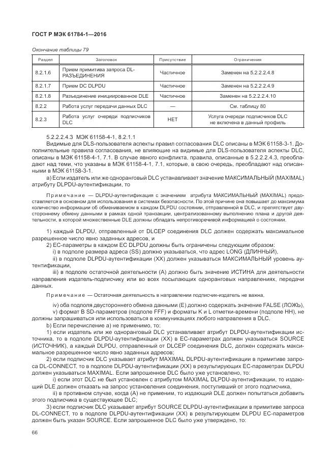 ГОСТ Р МЭК  61784-1-2016, страница 72
