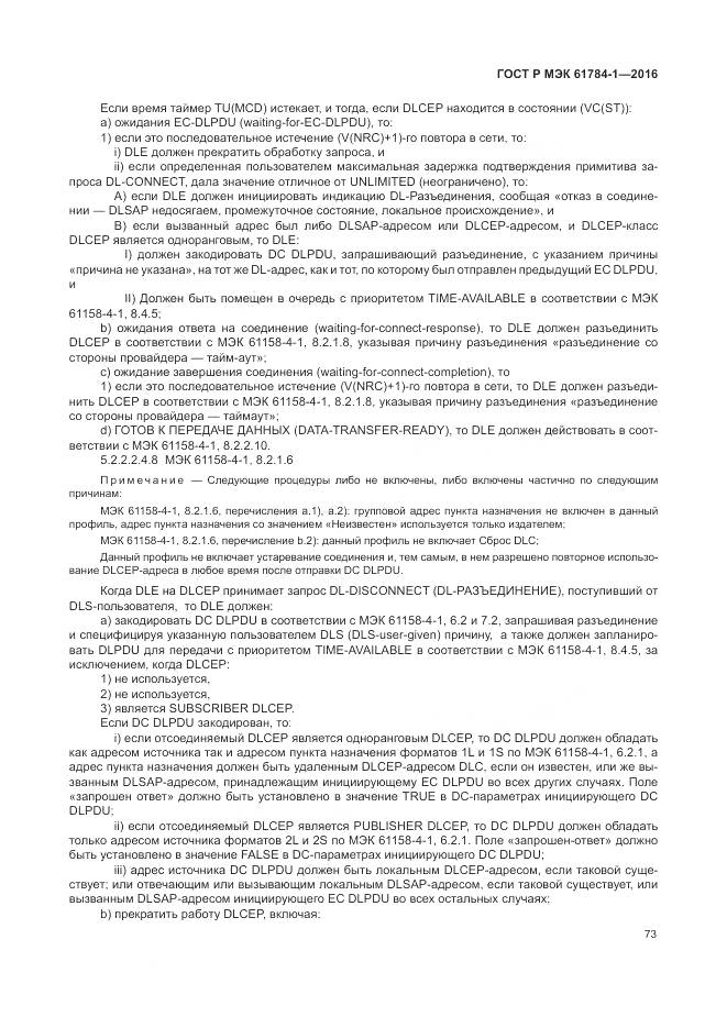 ГОСТ Р МЭК  61784-1-2016, страница 79
