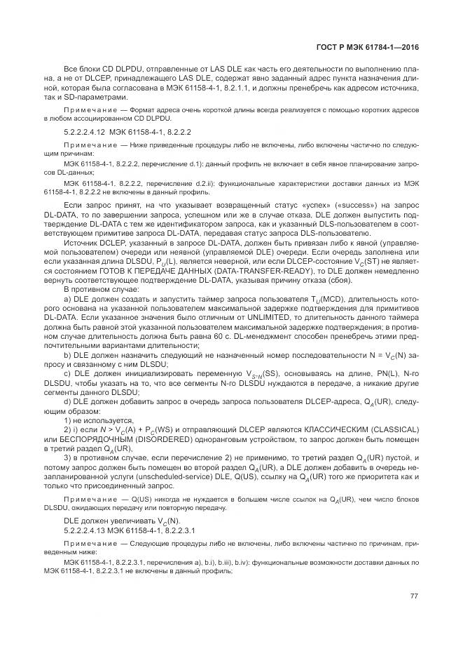ГОСТ Р МЭК  61784-1-2016, страница 83