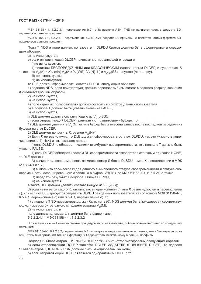 ГОСТ Р МЭК  61784-1-2016, страница 84