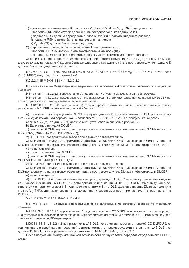 ГОСТ Р МЭК  61784-1-2016, страница 85