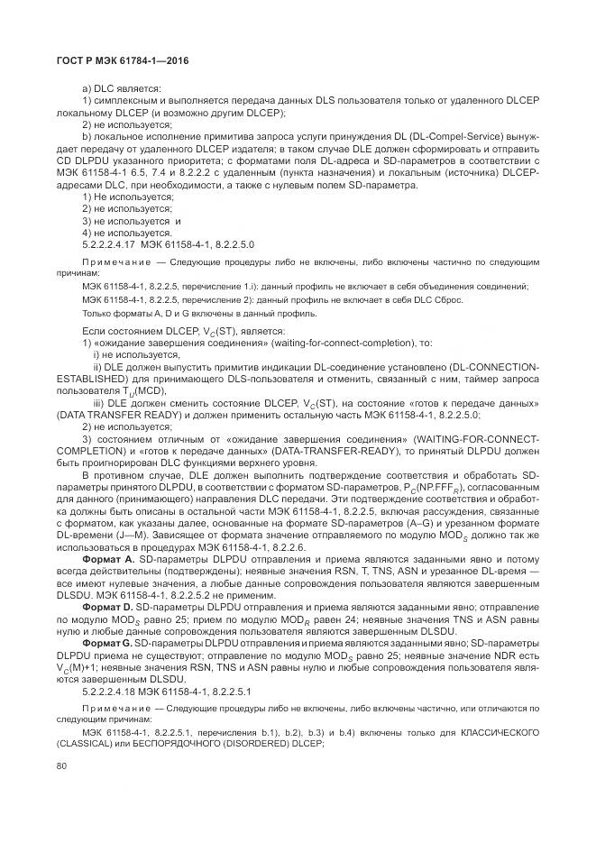 ГОСТ Р МЭК  61784-1-2016, страница 86