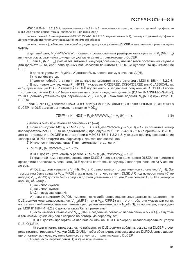 ГОСТ Р МЭК  61784-1-2016, страница 87