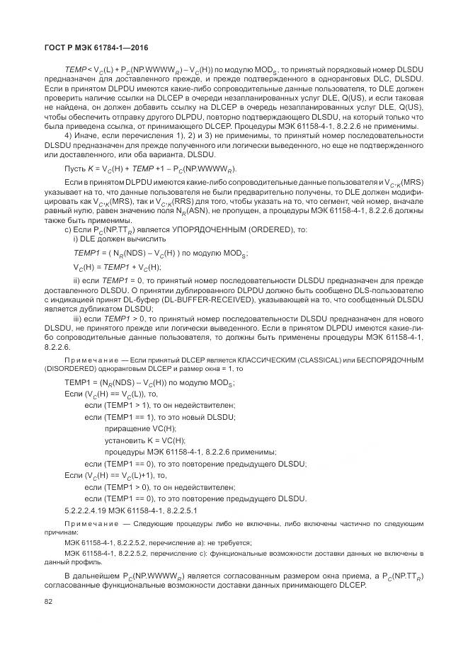 ГОСТ Р МЭК  61784-1-2016, страница 88