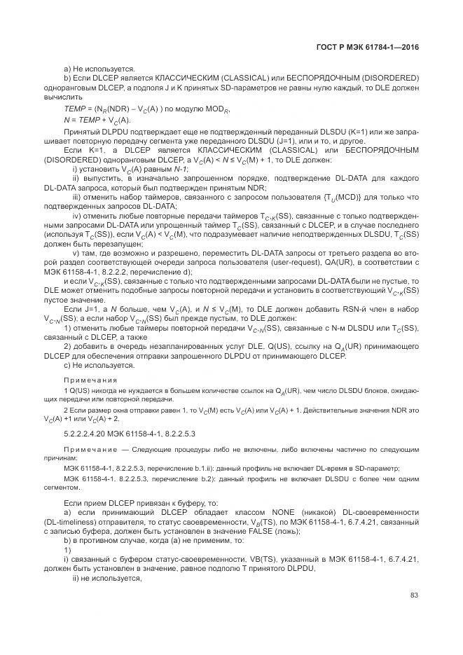 ГОСТ Р МЭК  61784-1-2016, страница 89