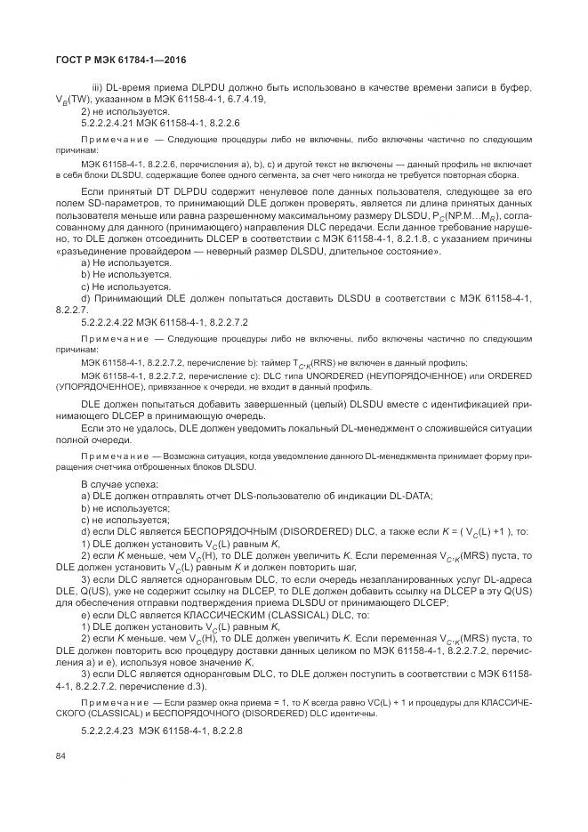 ГОСТ Р МЭК  61784-1-2016, страница 90