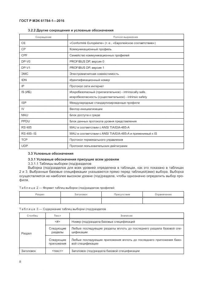 ГОСТ Р МЭК 61784-1-2016, страница 14