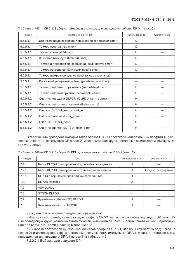 ГОСТ Р МЭК 61784-1-2016, страница 147