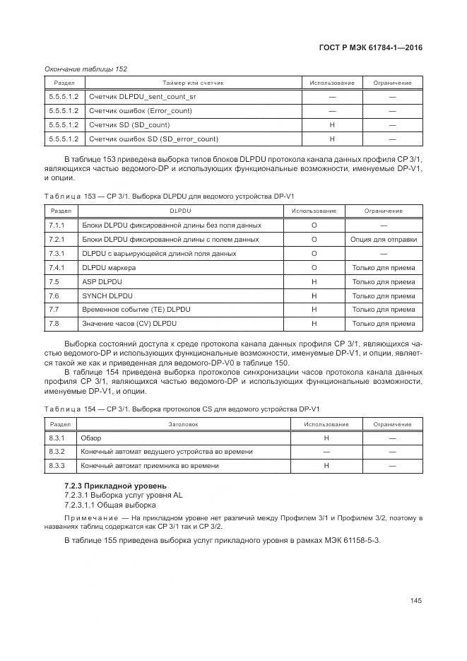 ГОСТ Р МЭК 61784-1-2016, страница 151