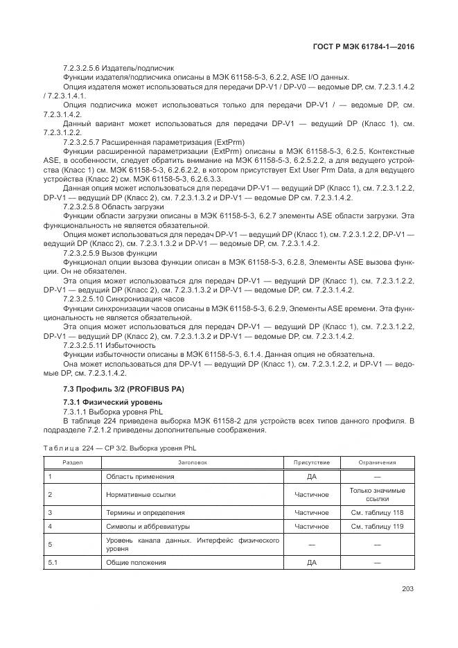 ГОСТ Р МЭК 61784-1-2016, страница 209