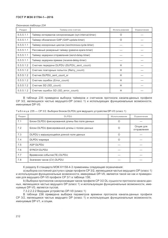 ГОСТ Р МЭК 61784-1-2016, страница 218
