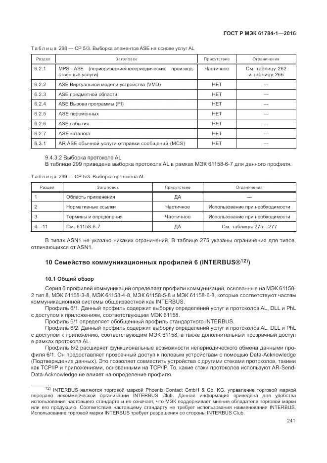 ГОСТ Р МЭК 61784-1-2016, страница 247