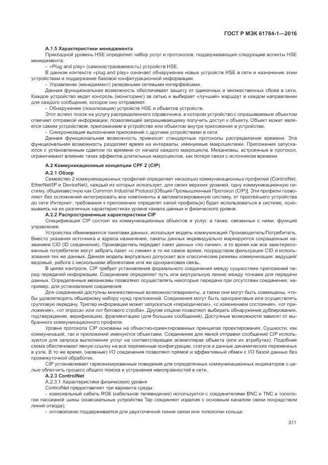 ГОСТ Р МЭК 61784-1-2016, страница 317