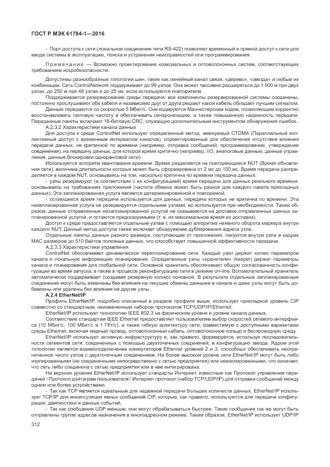ГОСТ Р МЭК 61784-1-2016, страница 318
