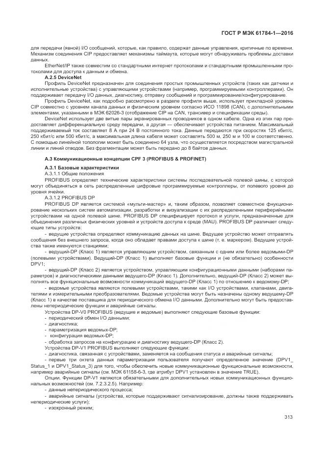 ГОСТ Р МЭК 61784-1-2016, страница 319