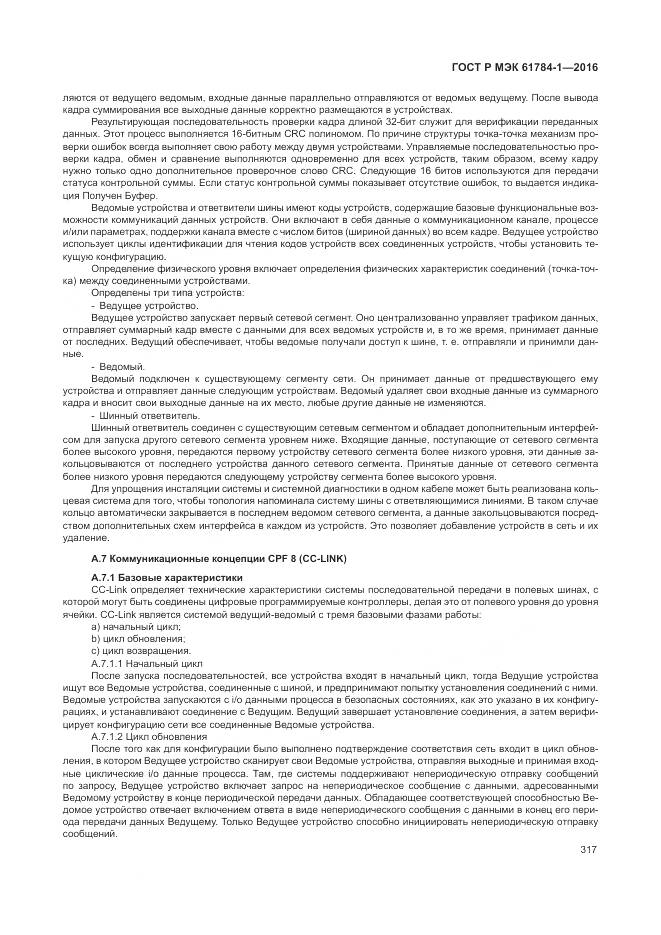 ГОСТ Р МЭК 61784-1-2016, страница 323
