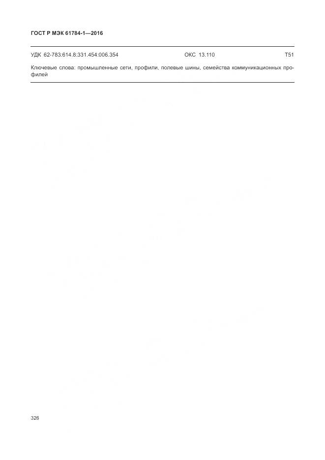 ГОСТ Р МЭК 61784-1-2016, страница 332