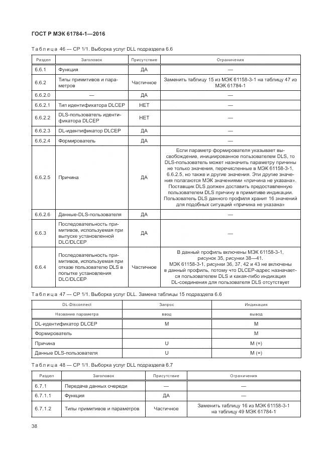 ГОСТ Р МЭК 61784-1-2016, страница 44