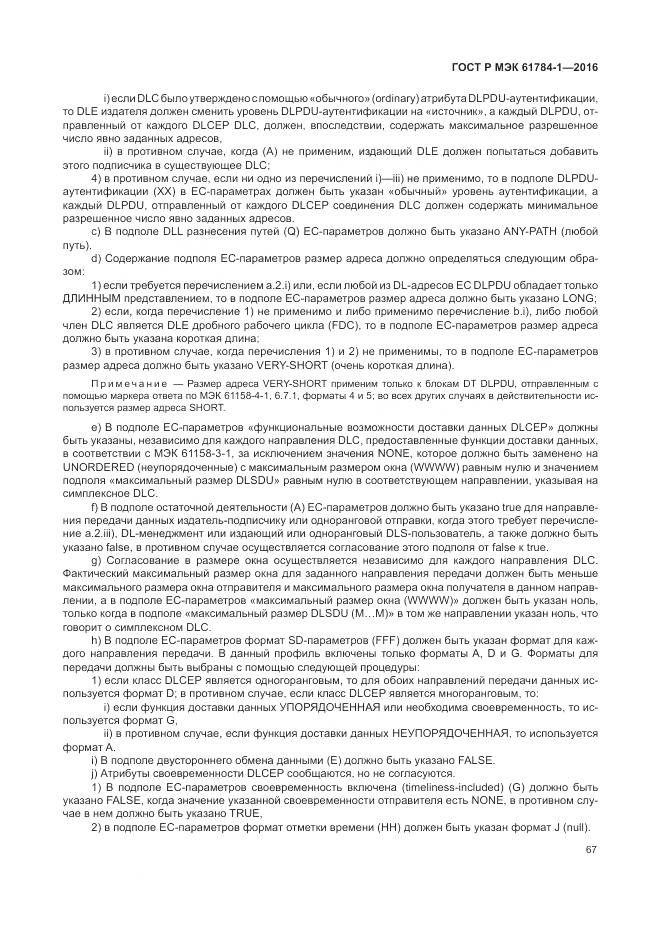 ГОСТ Р МЭК 61784-1-2016, страница 73