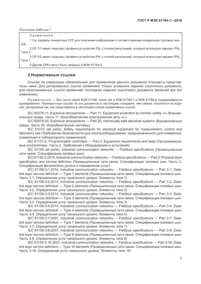 ГОСТ Р МЭК 61784-1-2016, страница 9