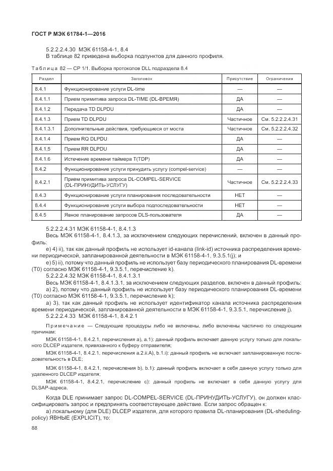 ГОСТ Р МЭК 61784-1-2016, страница 94