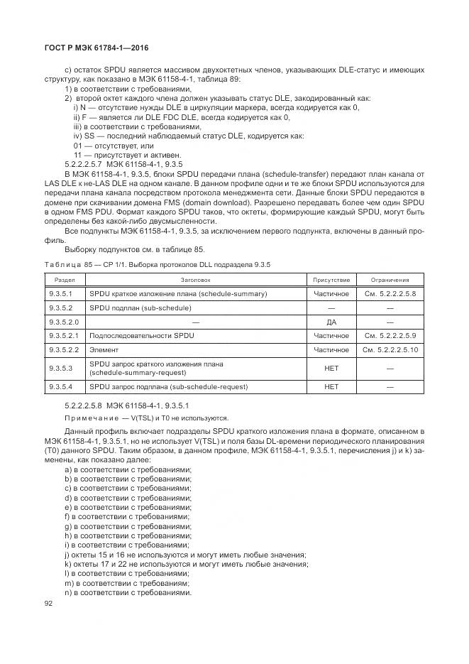 ГОСТ Р МЭК 61784-1-2016, страница 98