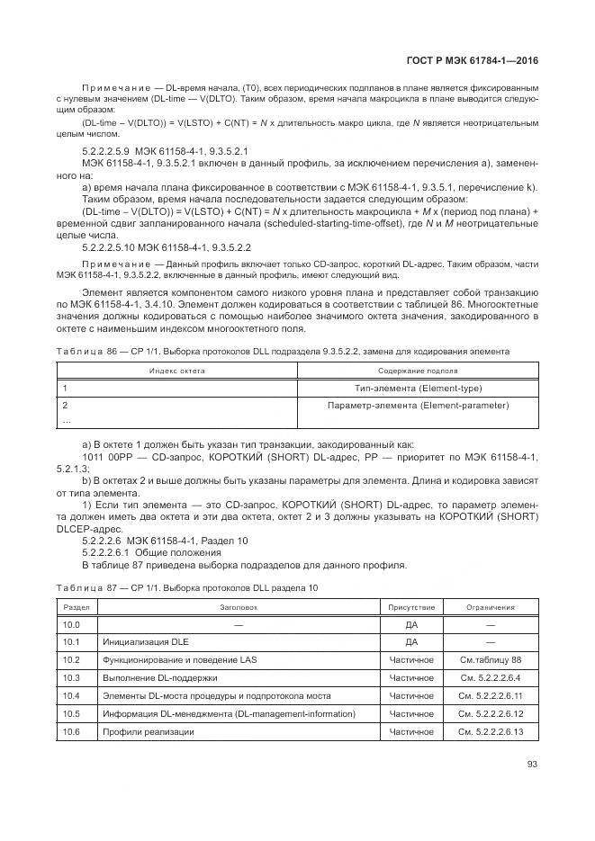 ГОСТ Р МЭК 61784-1-2016, страница 99