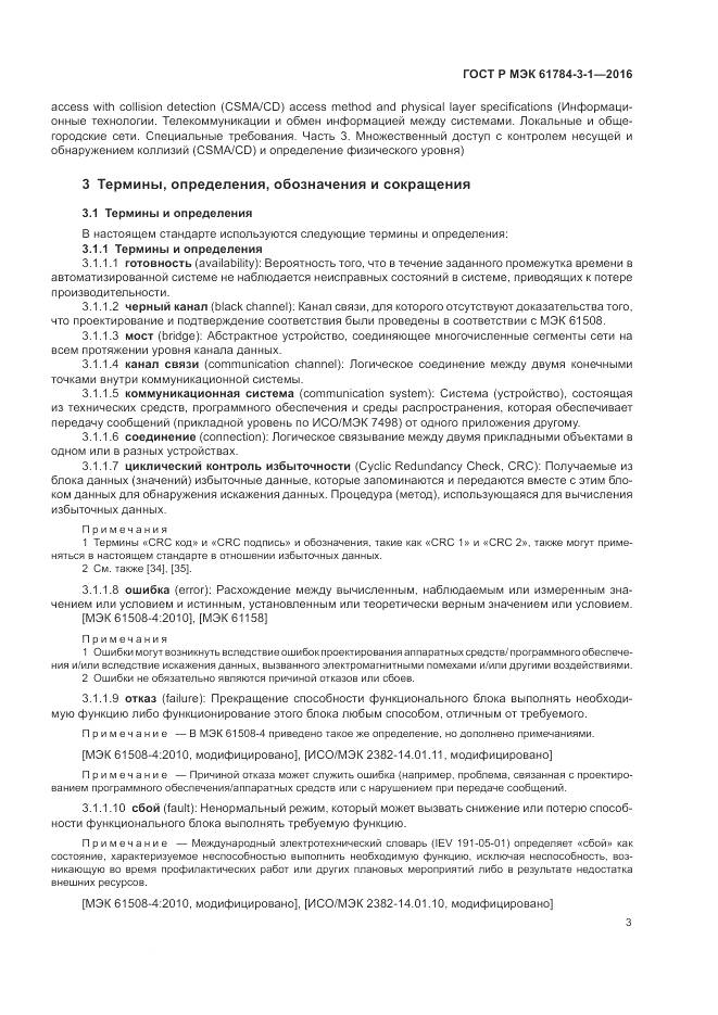 ГОСТ Р МЭК 61784-3-1-2016, страница 11