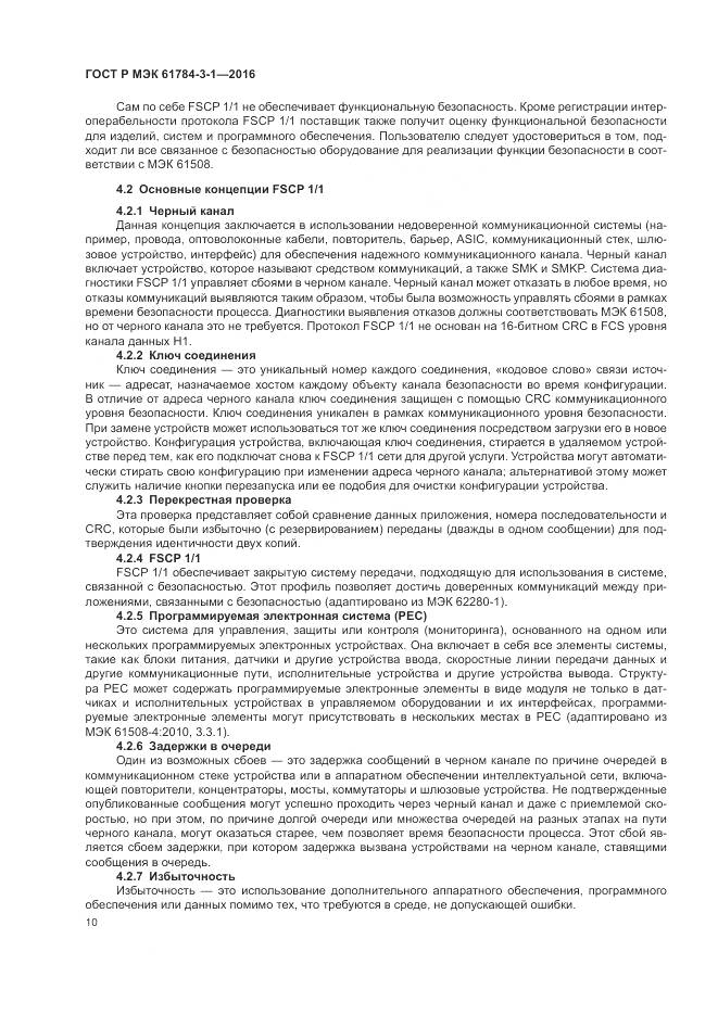 ГОСТ Р МЭК 61784-3-1-2016, страница 18