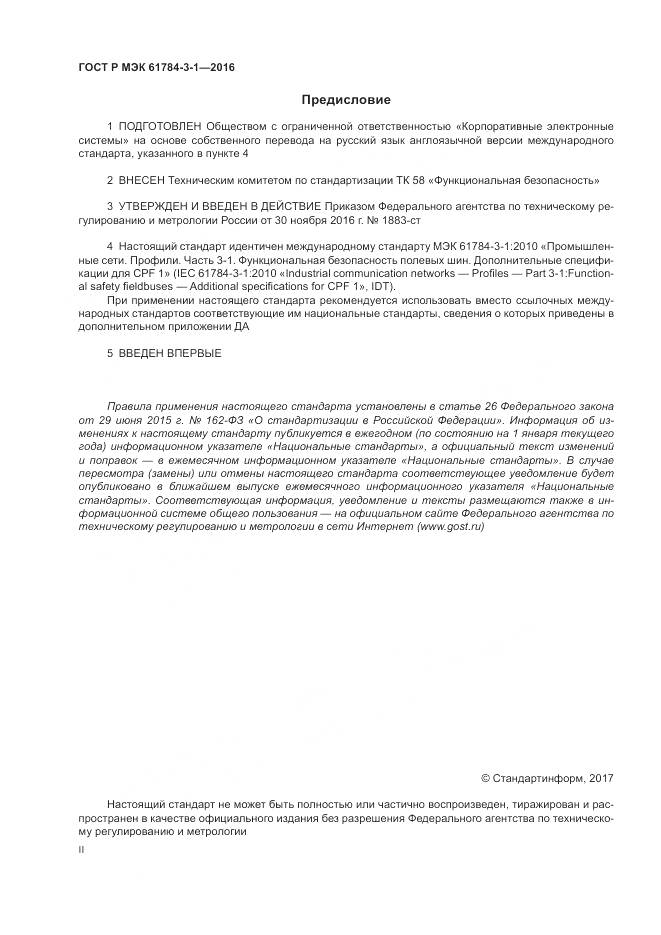 ГОСТ Р МЭК 61784-3-1-2016, страница 2