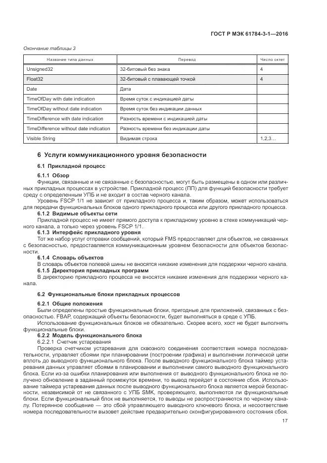 ГОСТ Р МЭК 61784-3-1-2016, страница 25