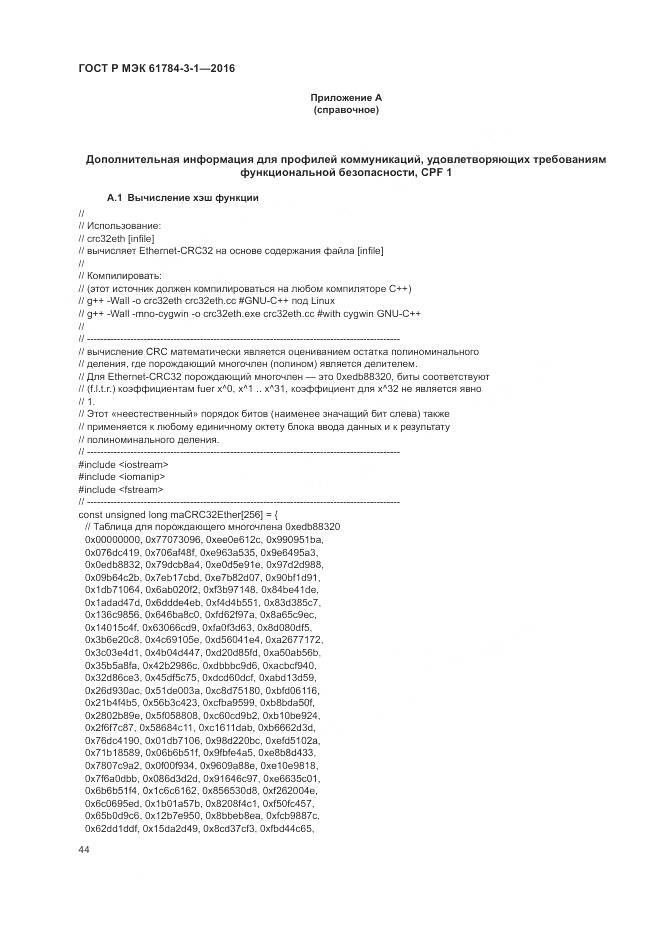 ГОСТ Р МЭК 61784-3-1-2016, страница 52