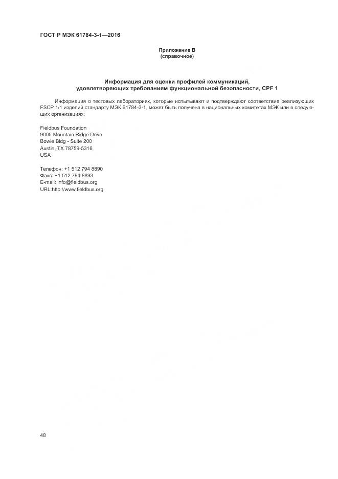 ГОСТ Р МЭК 61784-3-1-2016, страница 56