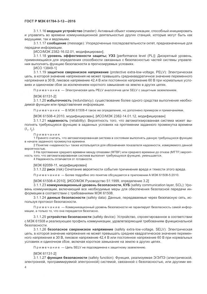 ГОСТ Р МЭК 61784-3-12-2016, страница 12