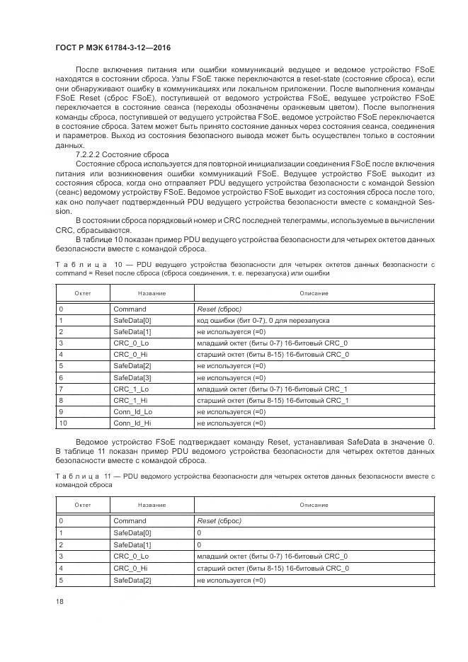 ГОСТ Р МЭК 61784-3-12-2016, страница 26