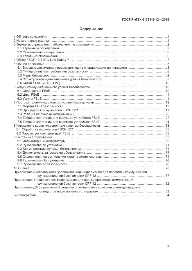ГОСТ Р МЭК 61784-3-12-2016, страница 3