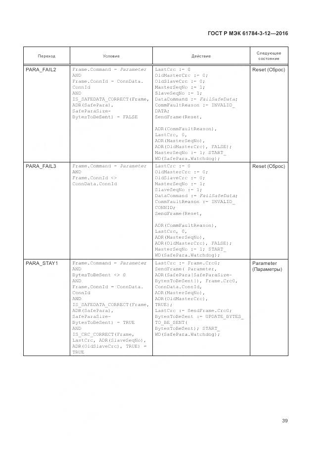 ГОСТ Р МЭК 61784-3-12-2016, страница 47