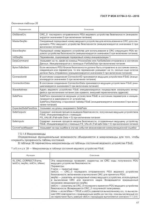 ГОСТ Р МЭК 61784-3-12-2016, страница 55