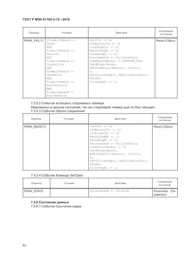ГОСТ Р МЭК 61784-3-12-2016, страница 72