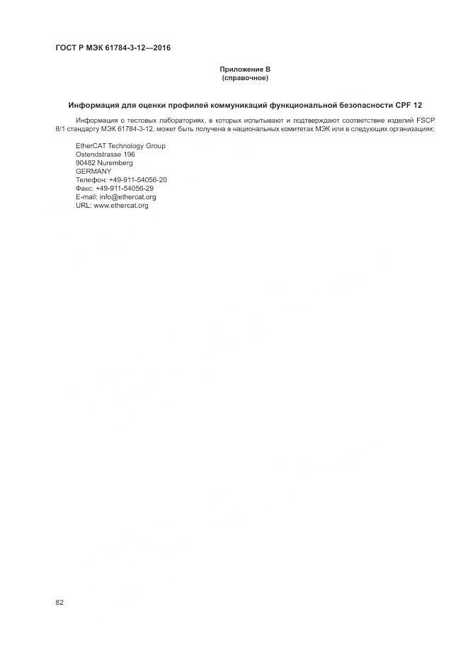 ГОСТ Р МЭК 61784-3-12-2016, страница 90