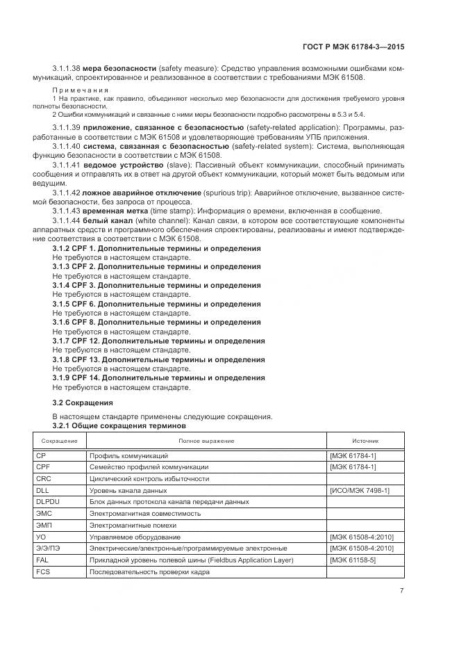 ГОСТ Р МЭК 61784-3-2015, страница 15