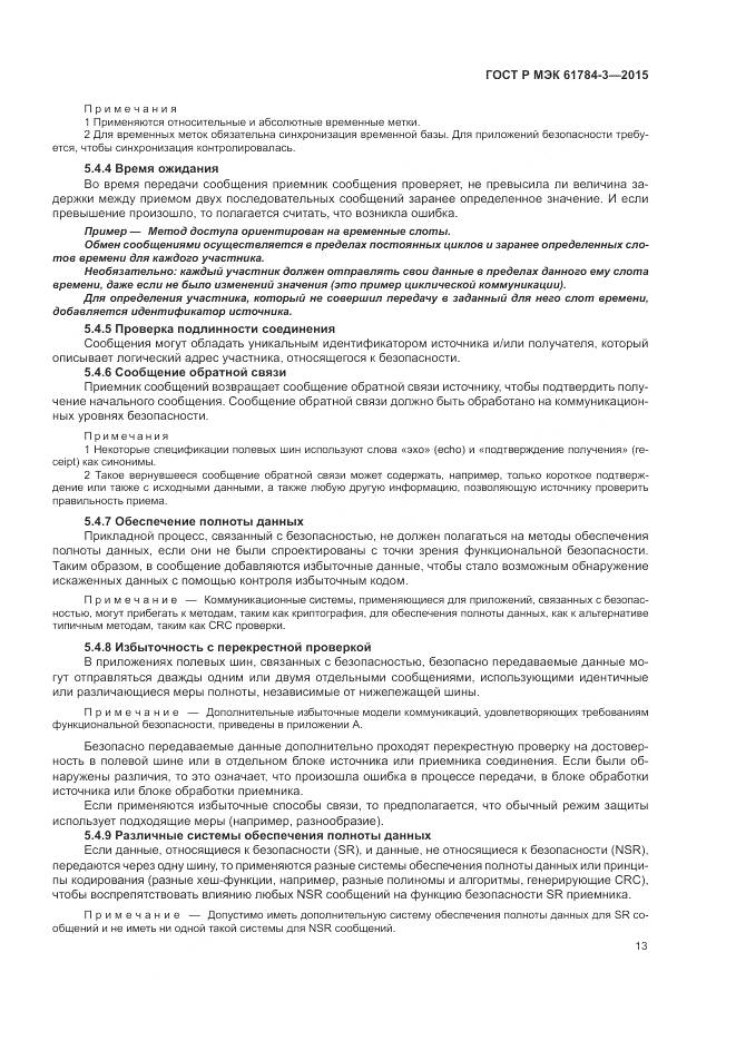 ГОСТ Р МЭК 61784-3-2015, страница 21