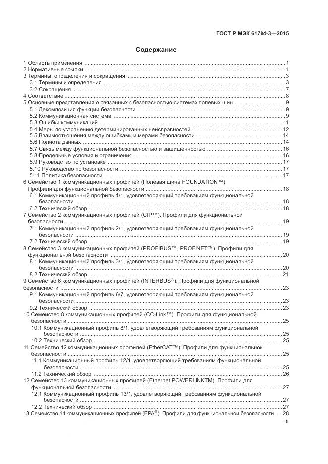 ГОСТ Р МЭК 61784-3-2015, страница 3