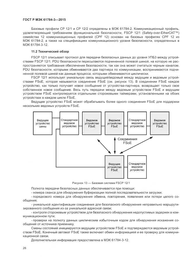 ГОСТ Р МЭК 61784-3-2015, страница 34